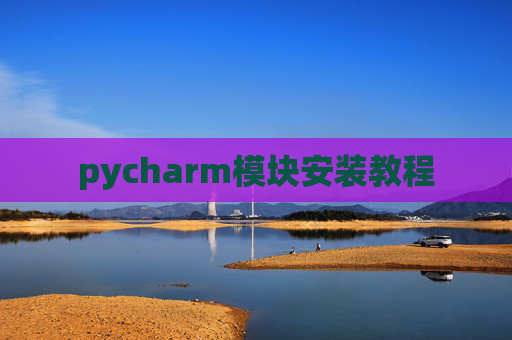 pycharm模块安装教程
