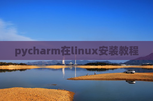 pycharm在linux安装教程