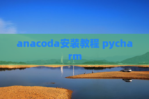 anacoda安装教程 pycharm